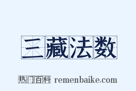 三藏法数是什么意思的图片